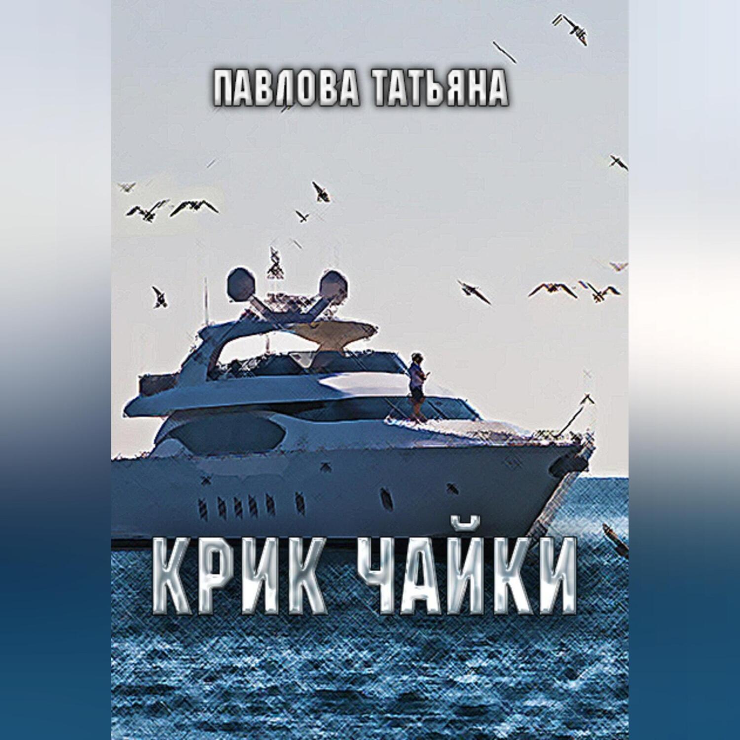 Обложка книги «Крик чайки»