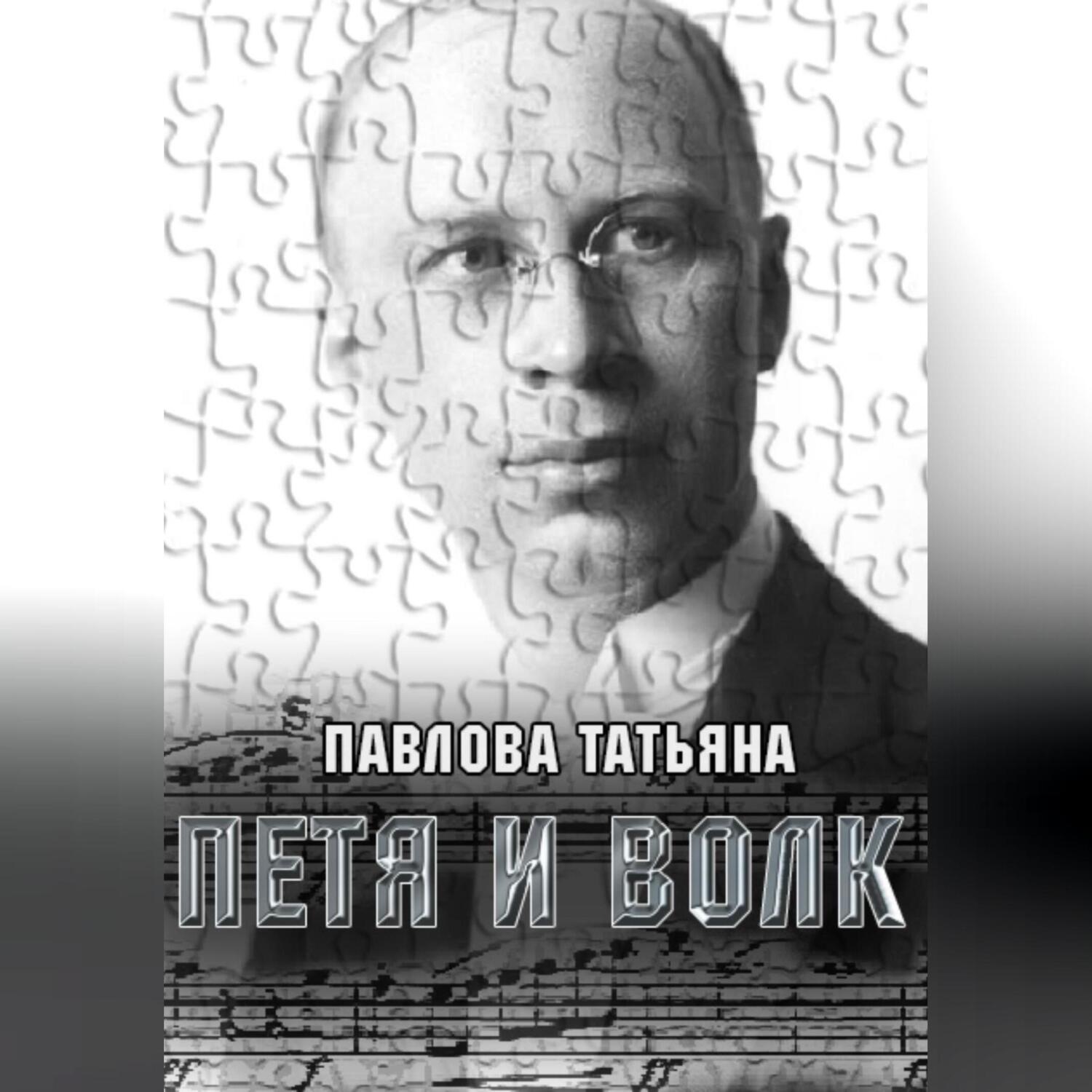 Обложка книги «Петя и волк»