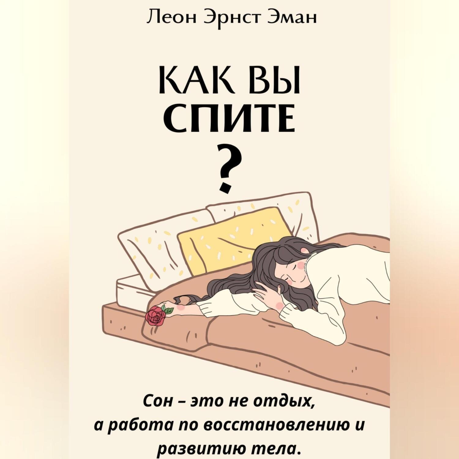 Обложка книги «Как вы спите? Основа хорошего здоровья»