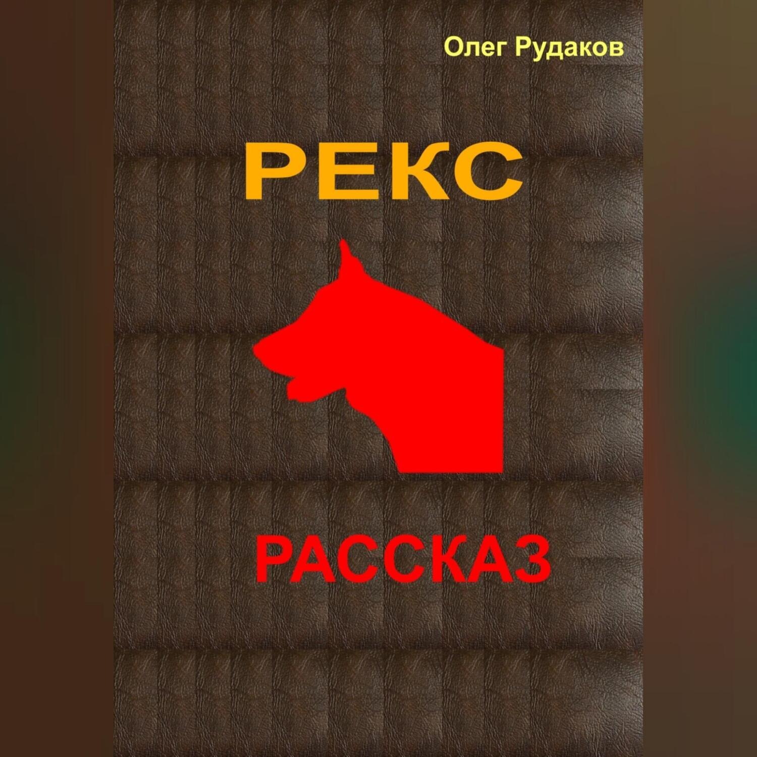 Обложка книги «Рекс»