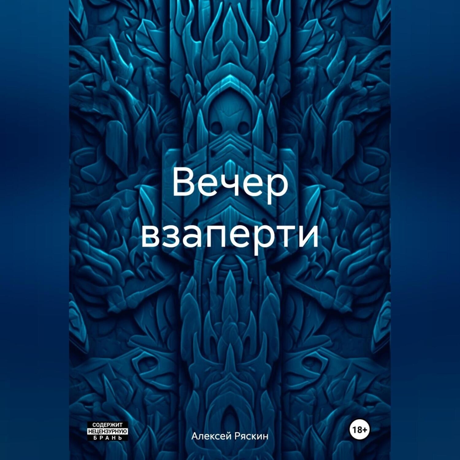 Обложка книги «Вечер взаперти»
