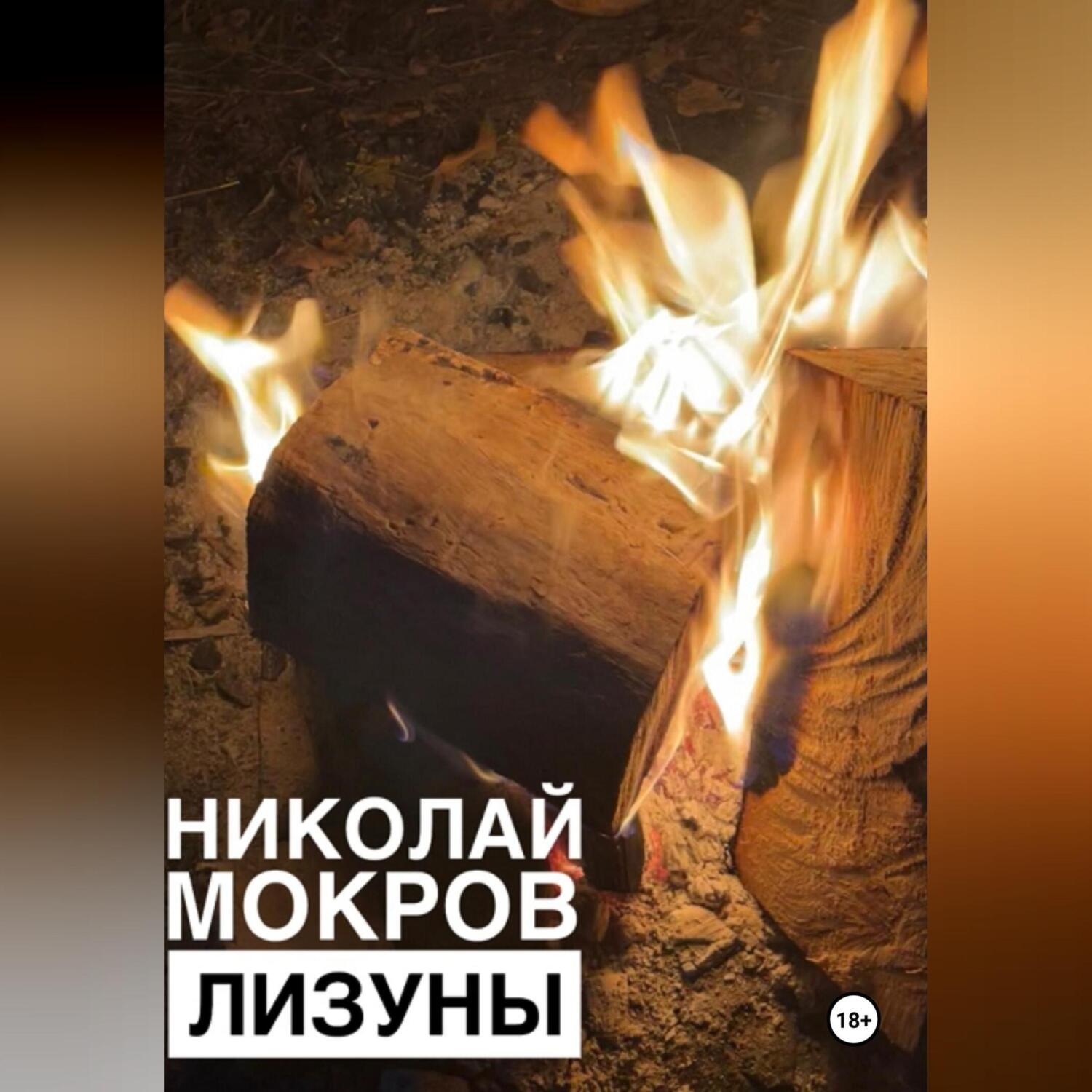 Обложка книги «Лизуны»