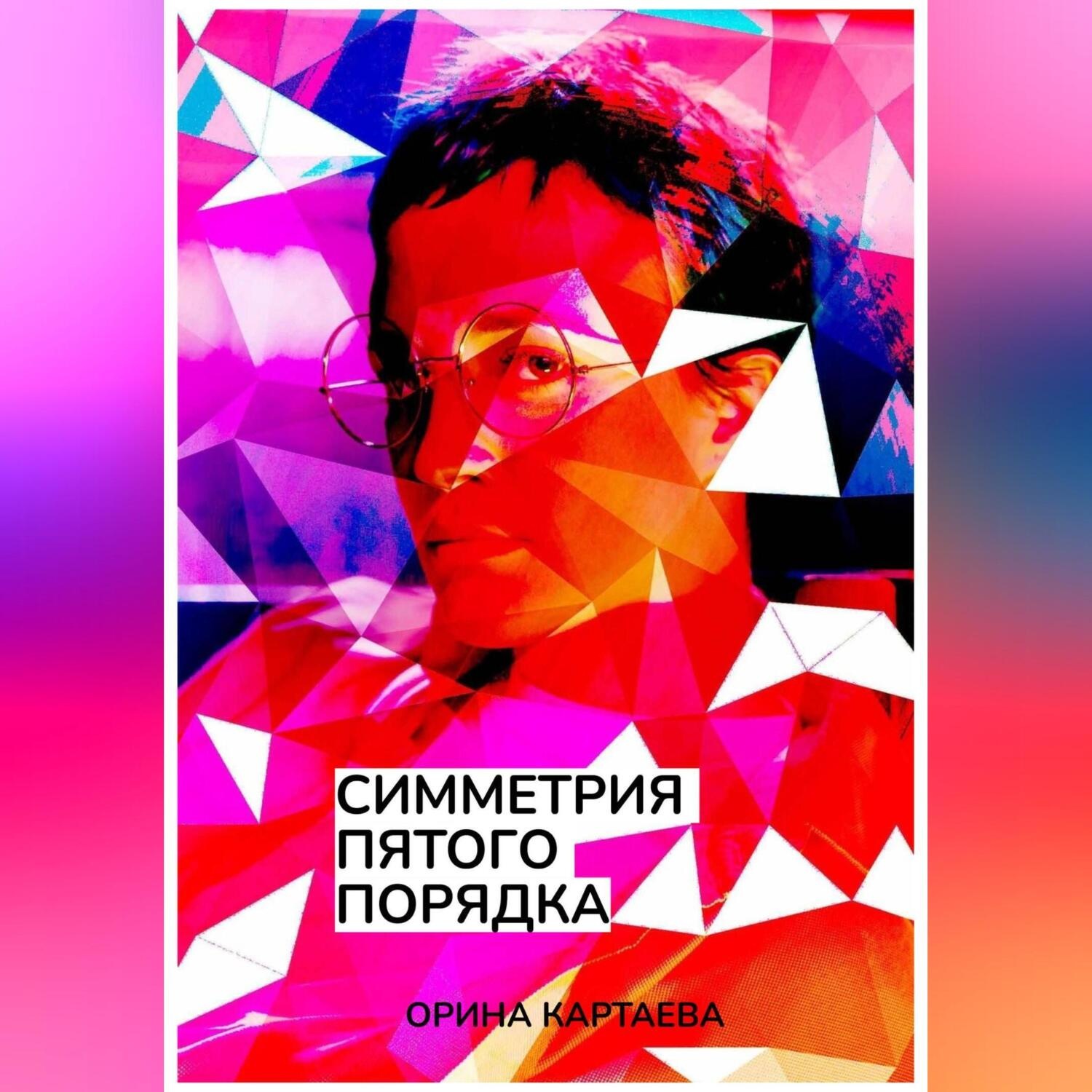 Обложка книги «Симметрия пятого порядка»