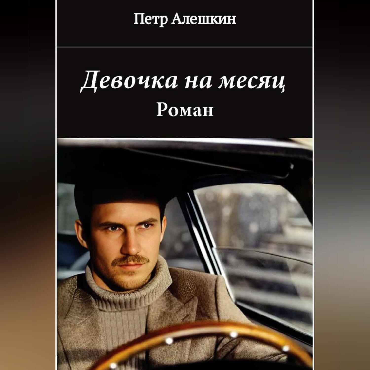 Обложка книги «Девочка на месяц»