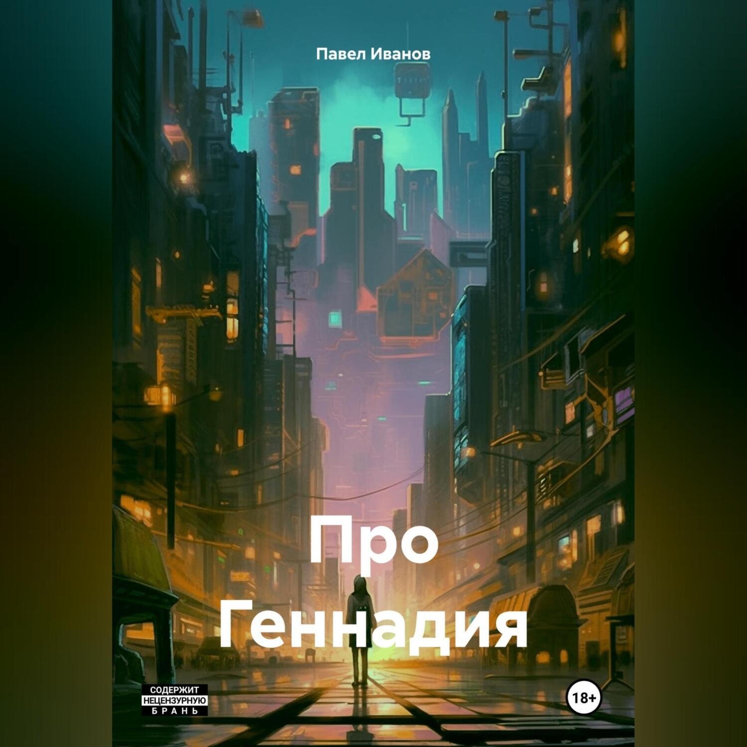 Обложка книги «Про Геннадия»