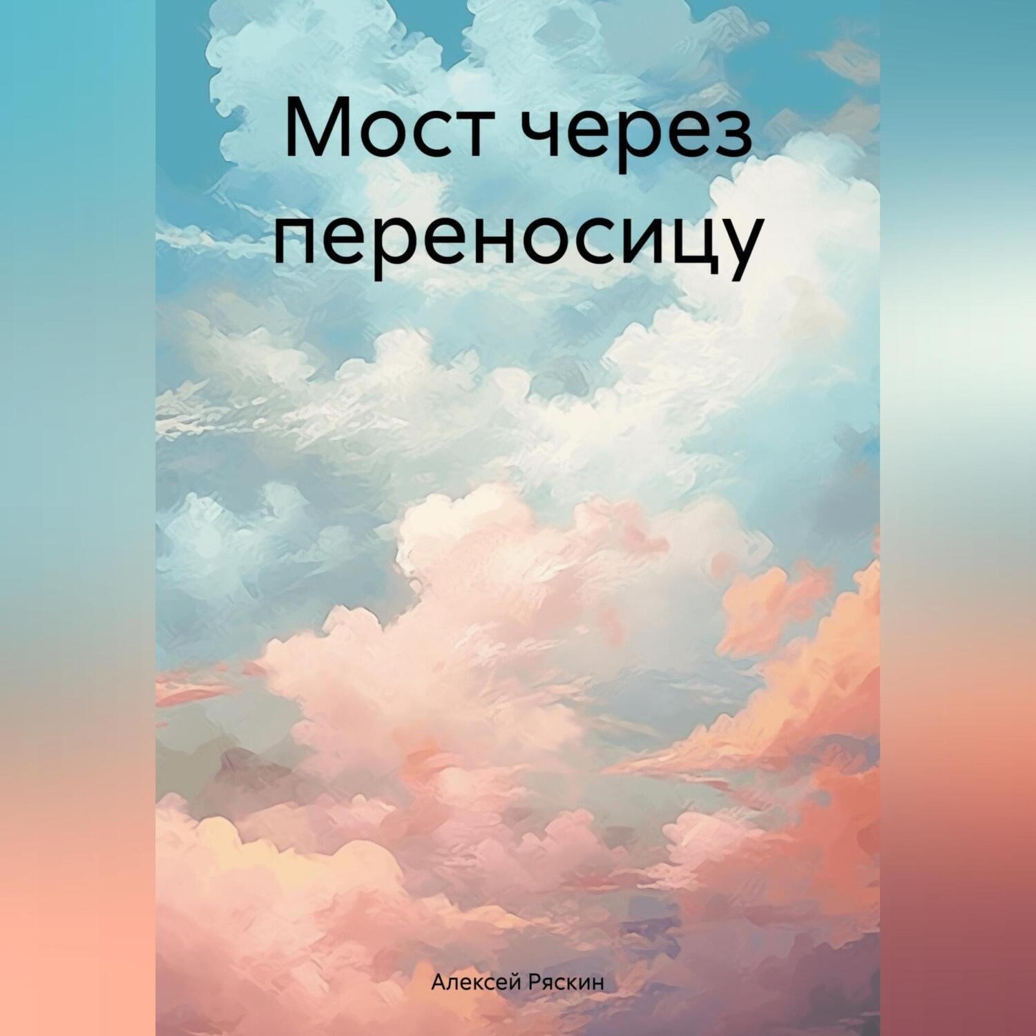 Обложка книги «Мост через переносицу»