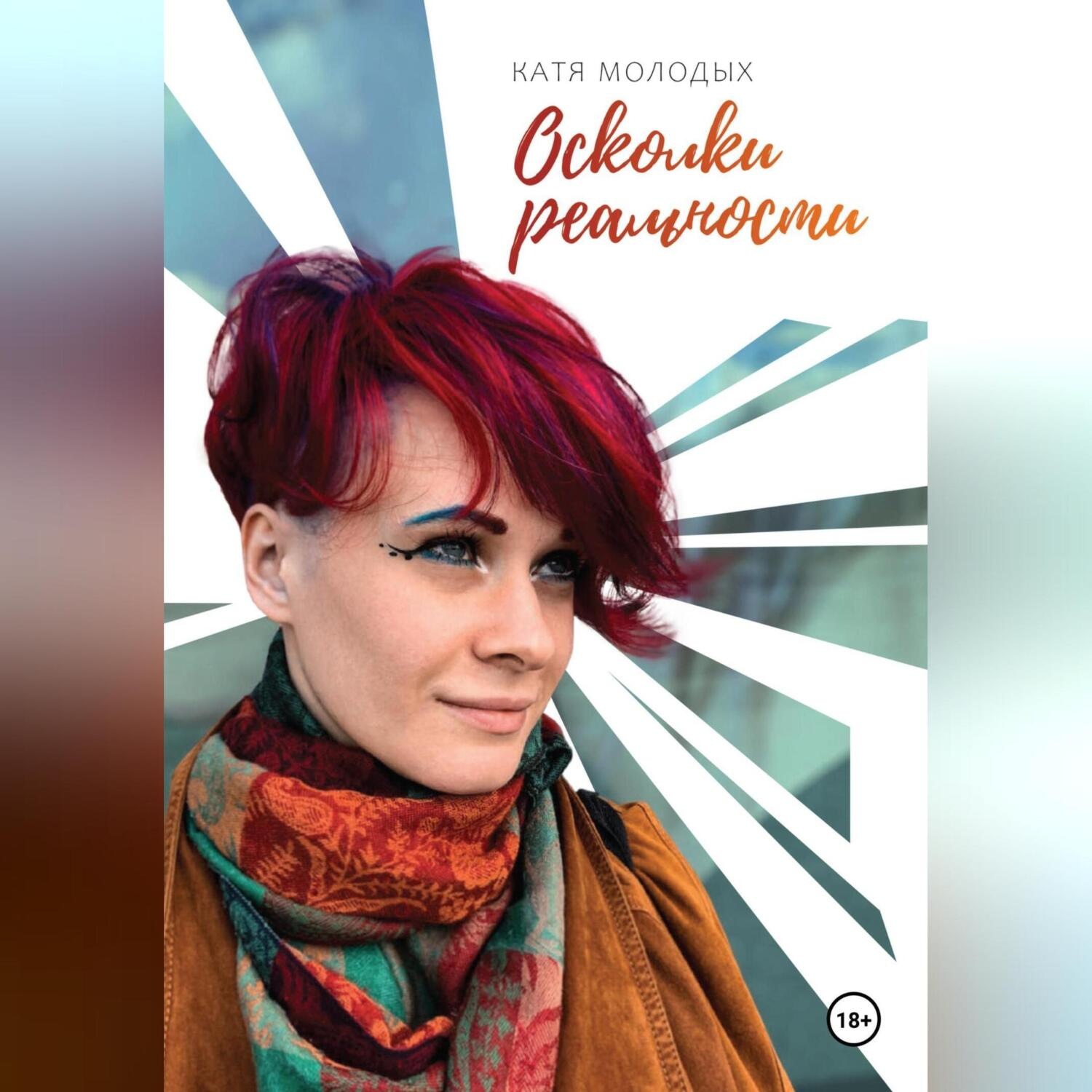 Обложка книги «Осколки реальности»