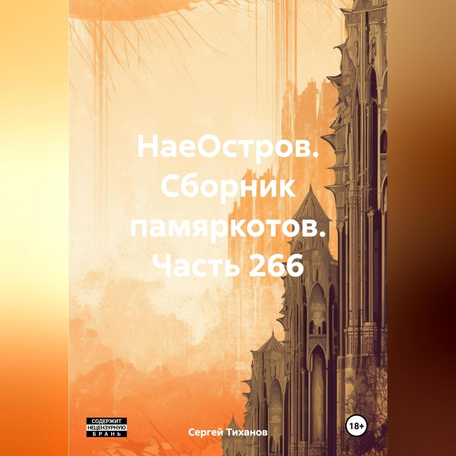 Обложка книги «НаеОстров. Сборник памяркотов. Часть 266»