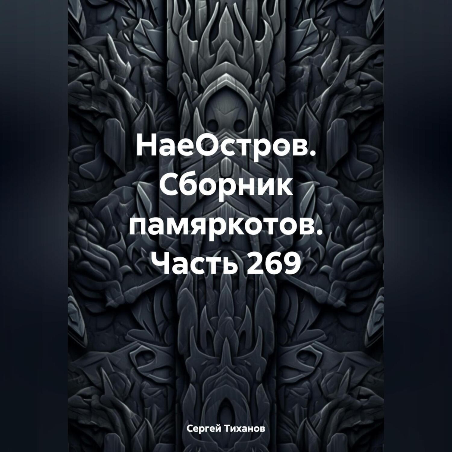 Обложка книги «НаеОстров. Сборник памяркотов. Часть 269»