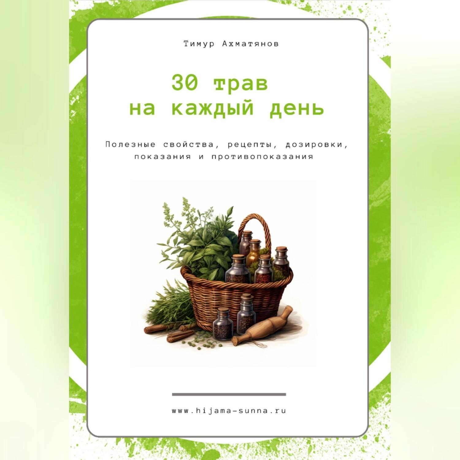 Обложка книги «30 трав на каждый день || Хиджама Сунна»