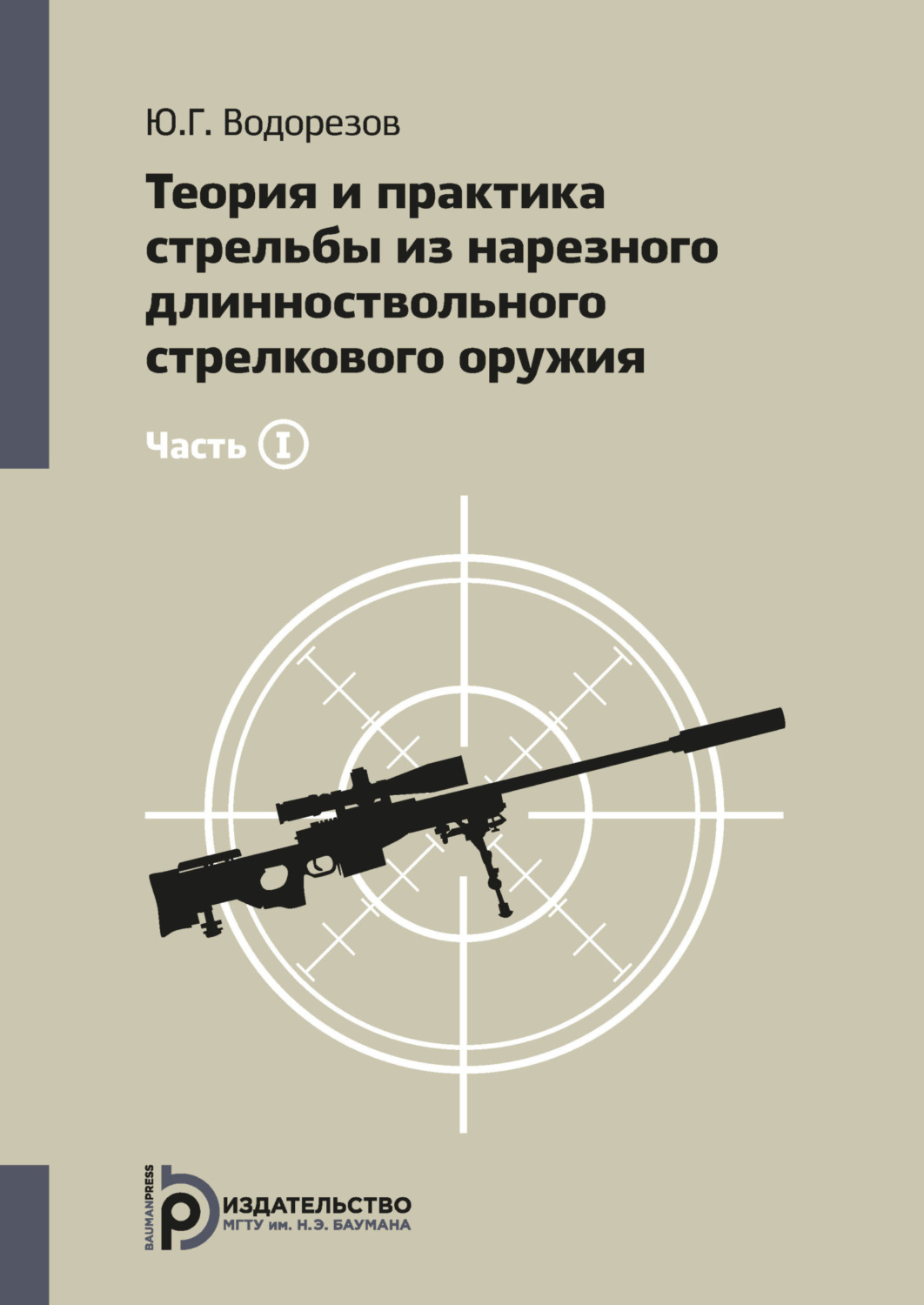 Обложка книги «Теория и практика стрельбы из нарезного длинноствольного стрелкового оружия. Часть1»