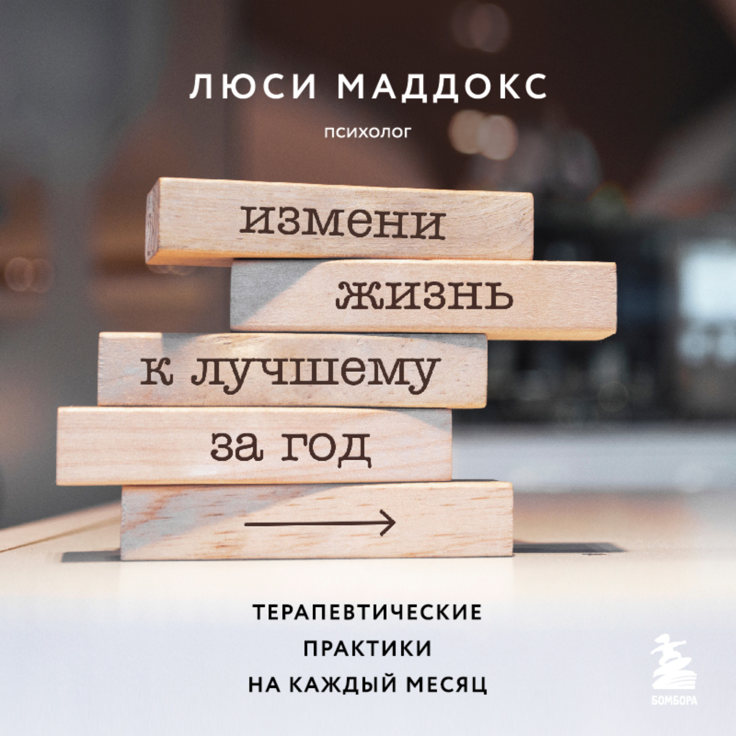 Обложка книги «Измени жизнь к лучшему за год. Терапевтические практики на каждый месяц»