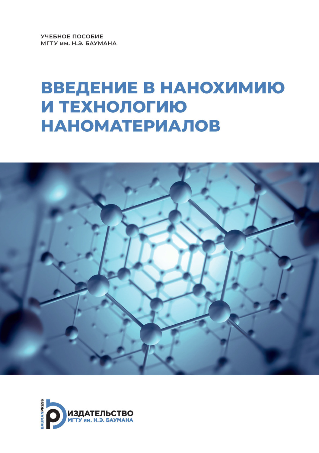 Обложка книги «Введение в нанохимию и технологию наноматериалов»