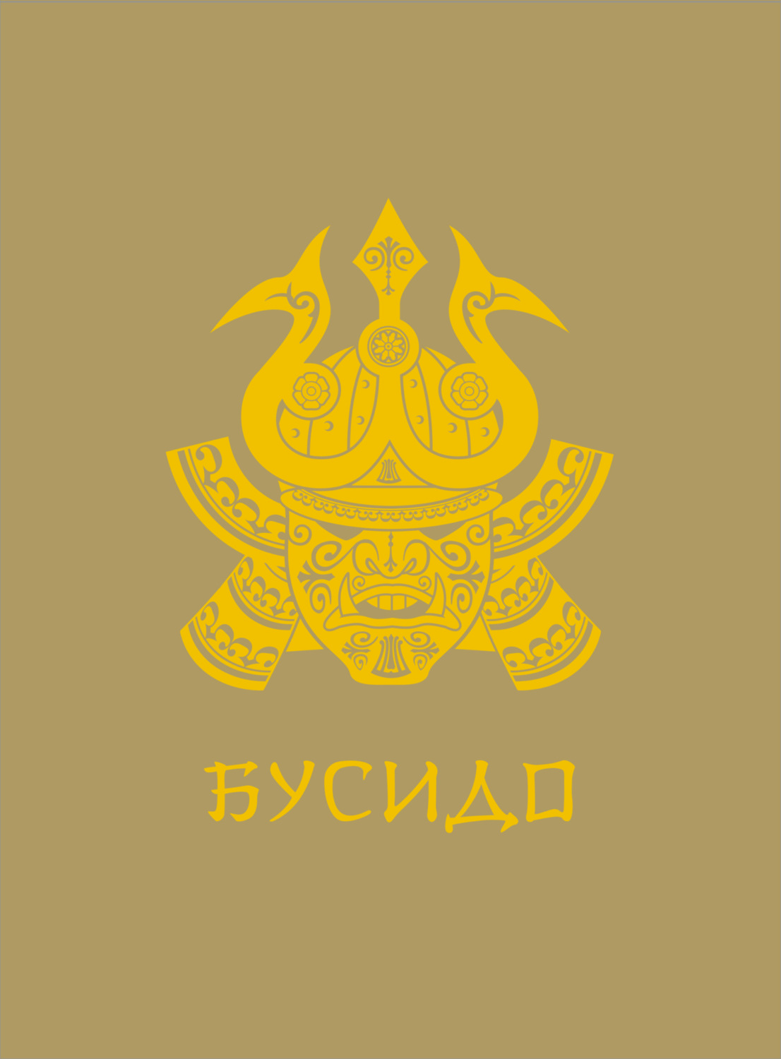 Обложка книги «Бусидо»