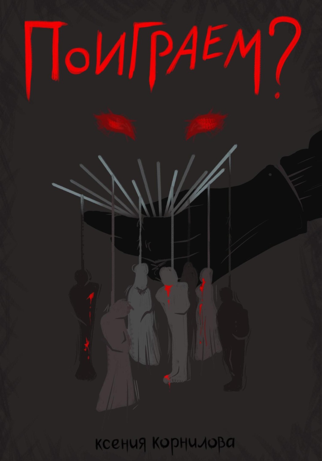 Обложка книги «Поиграем?»