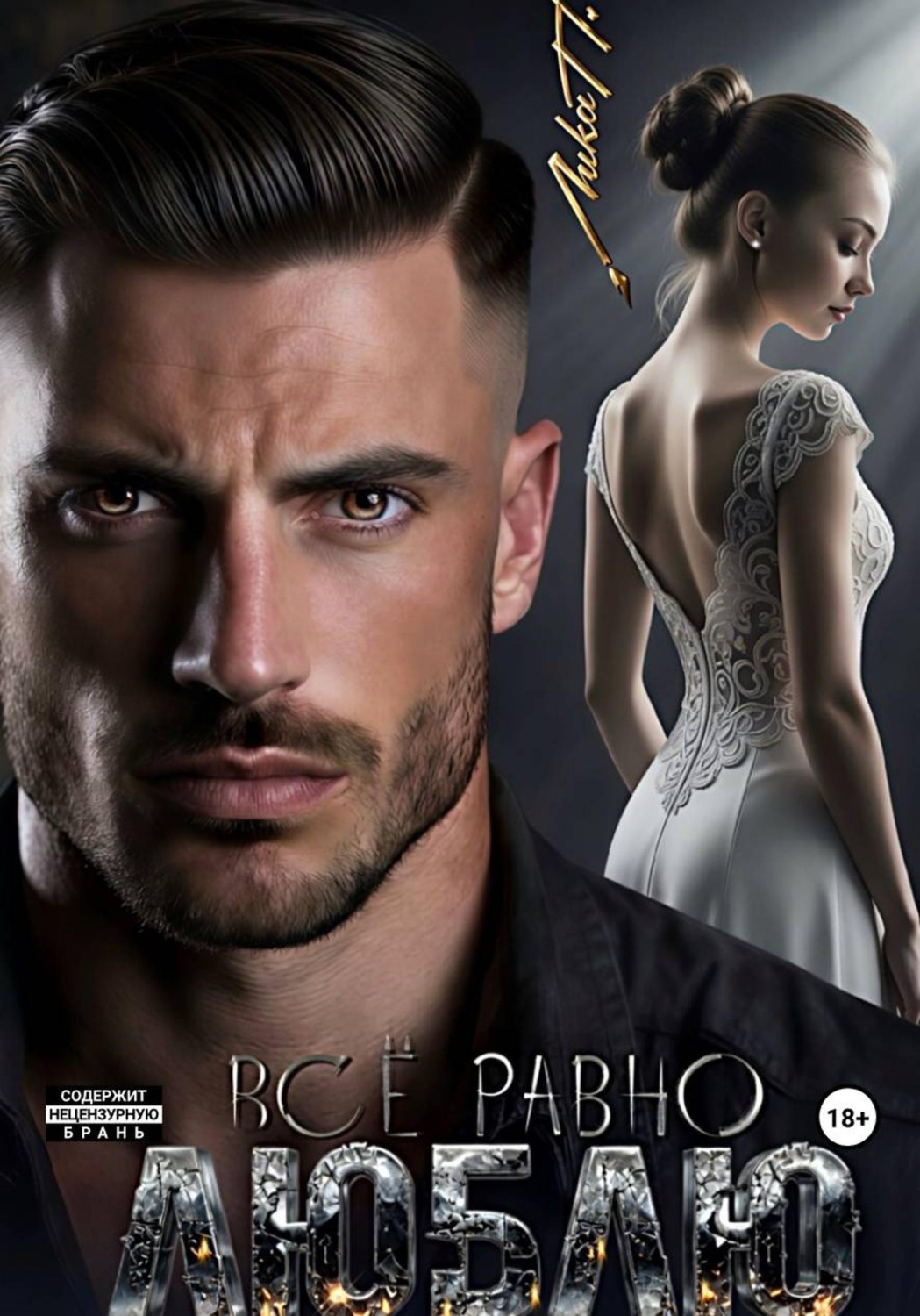 Обложка книги «Всё равно люблю»