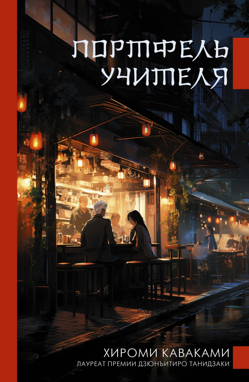 Обложка книги «Портфель учителя»