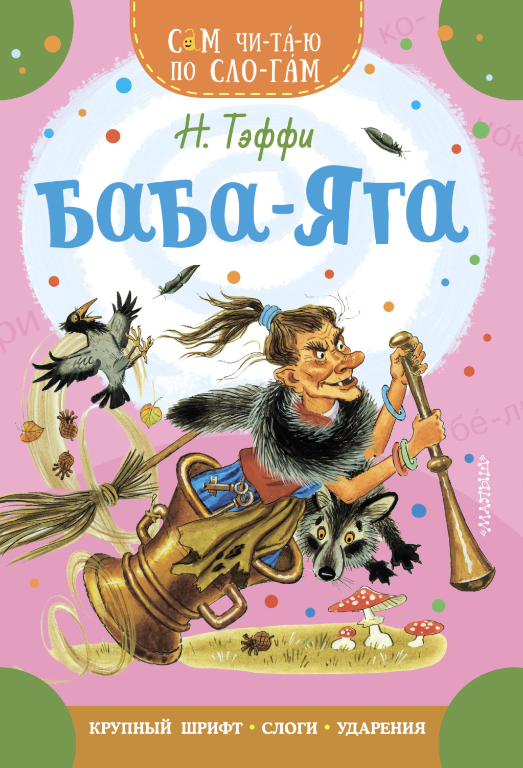 Обложка книги «Баба-Яга»