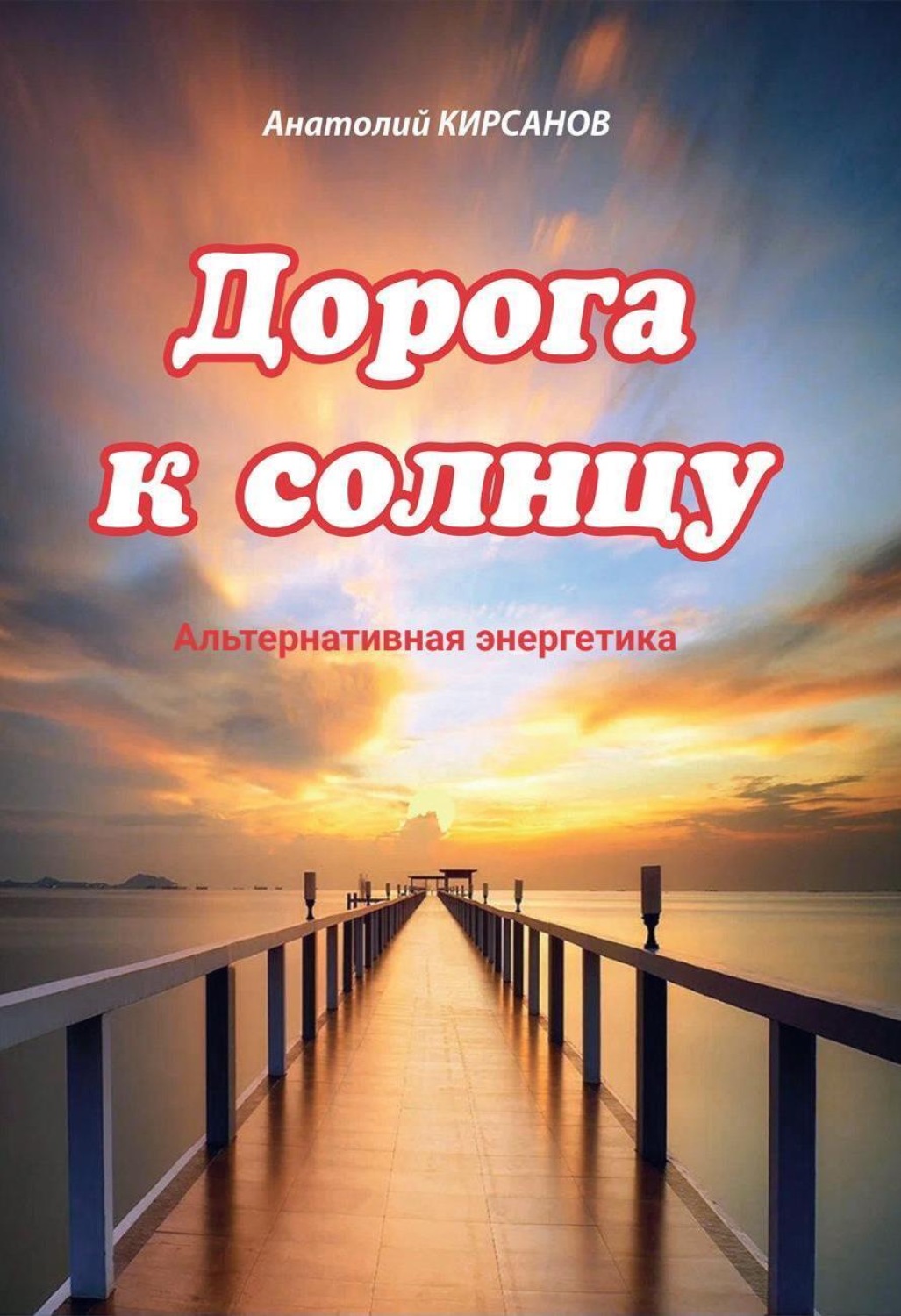 Обложка книги «Дорога к солнцу. Альтернативная энергетика»