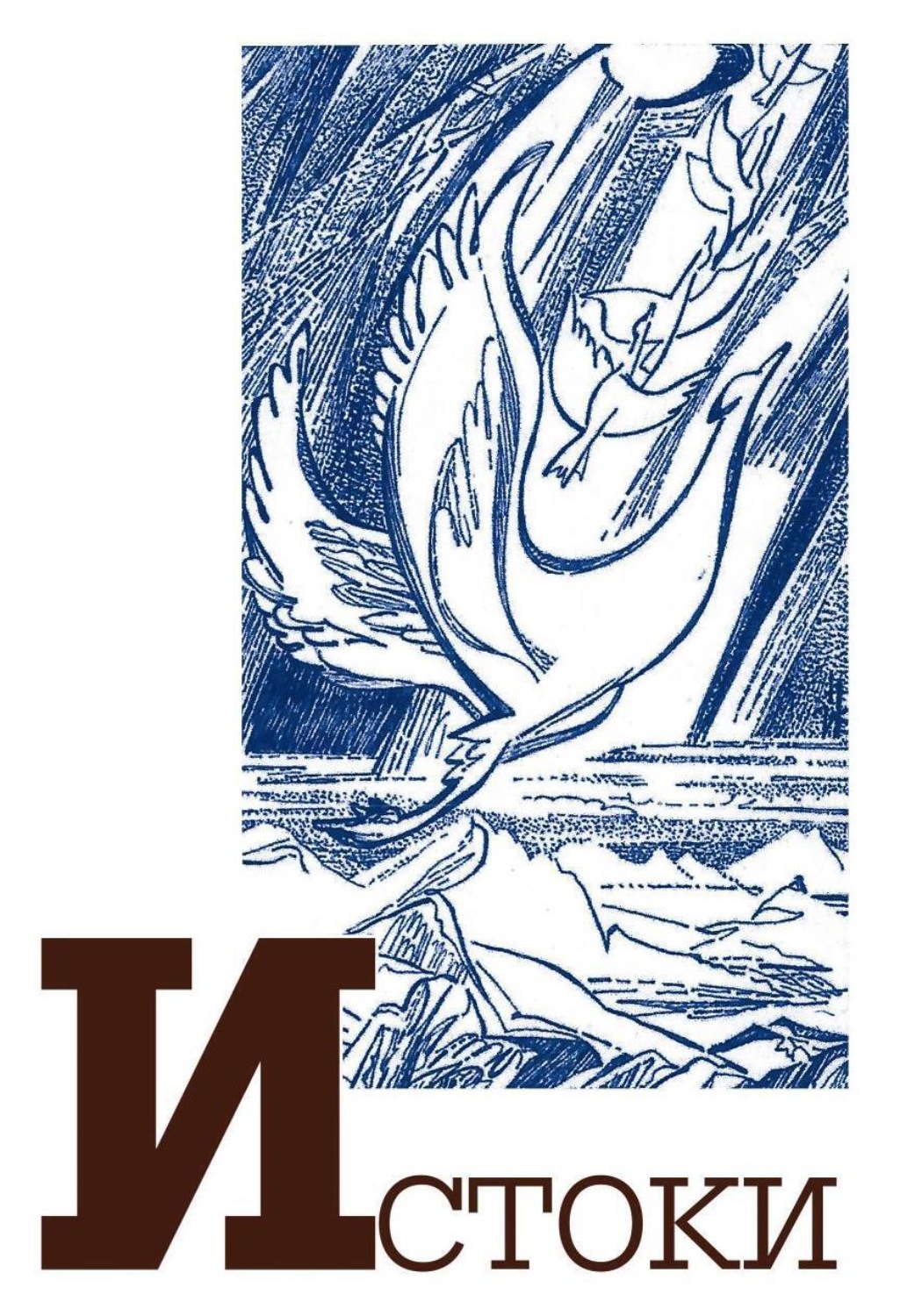 Обложка книги «Альманах «Истоки». Выпуск 15»
