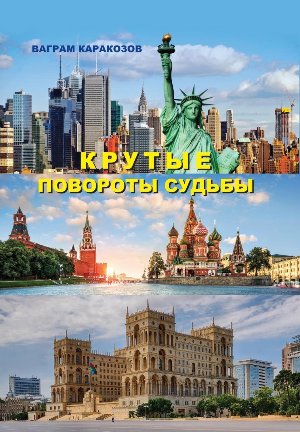 Обложка книги «Крутые повороты судьбы»