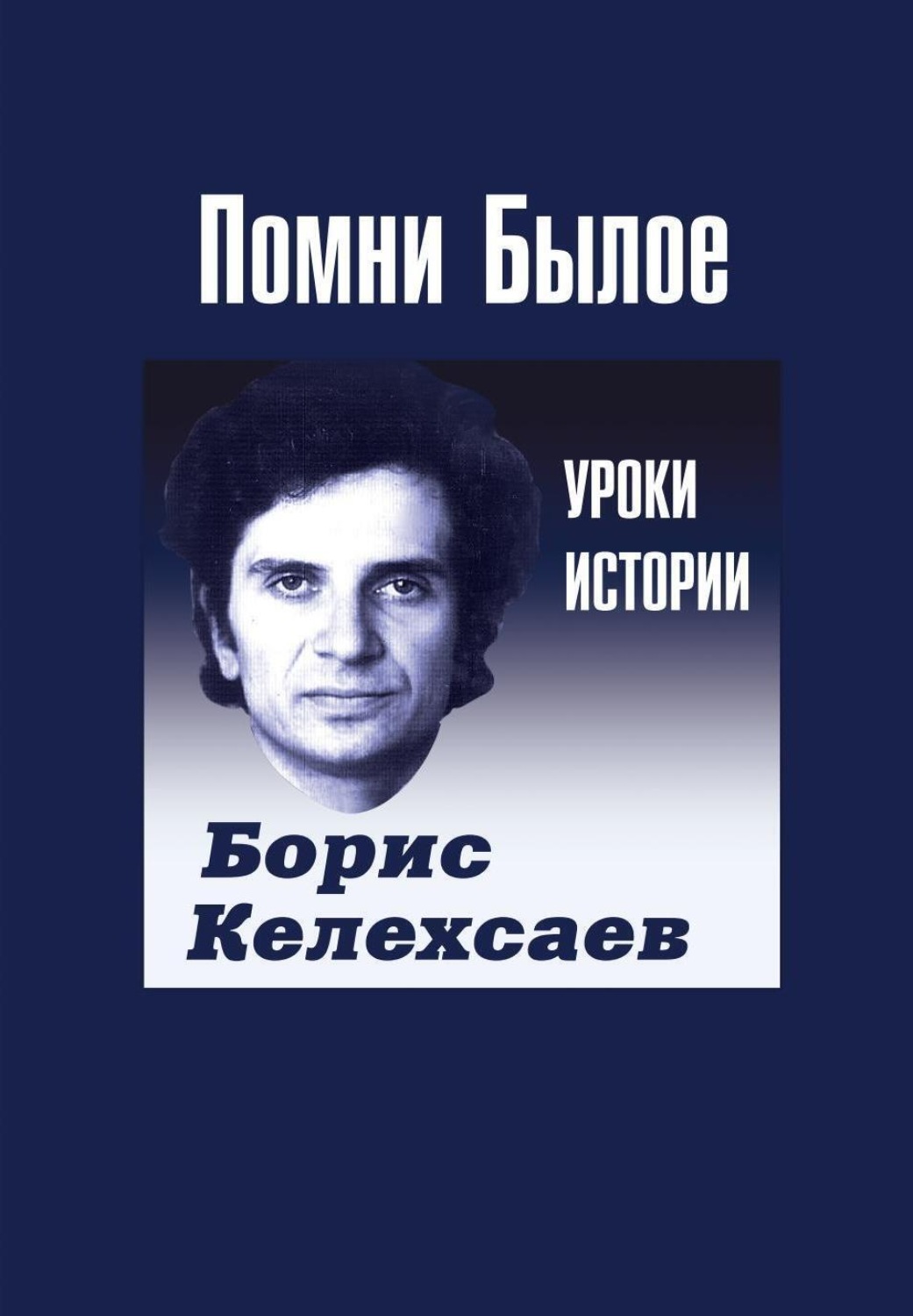 Обложка книги «Помни Былое. Уроки прошлого»