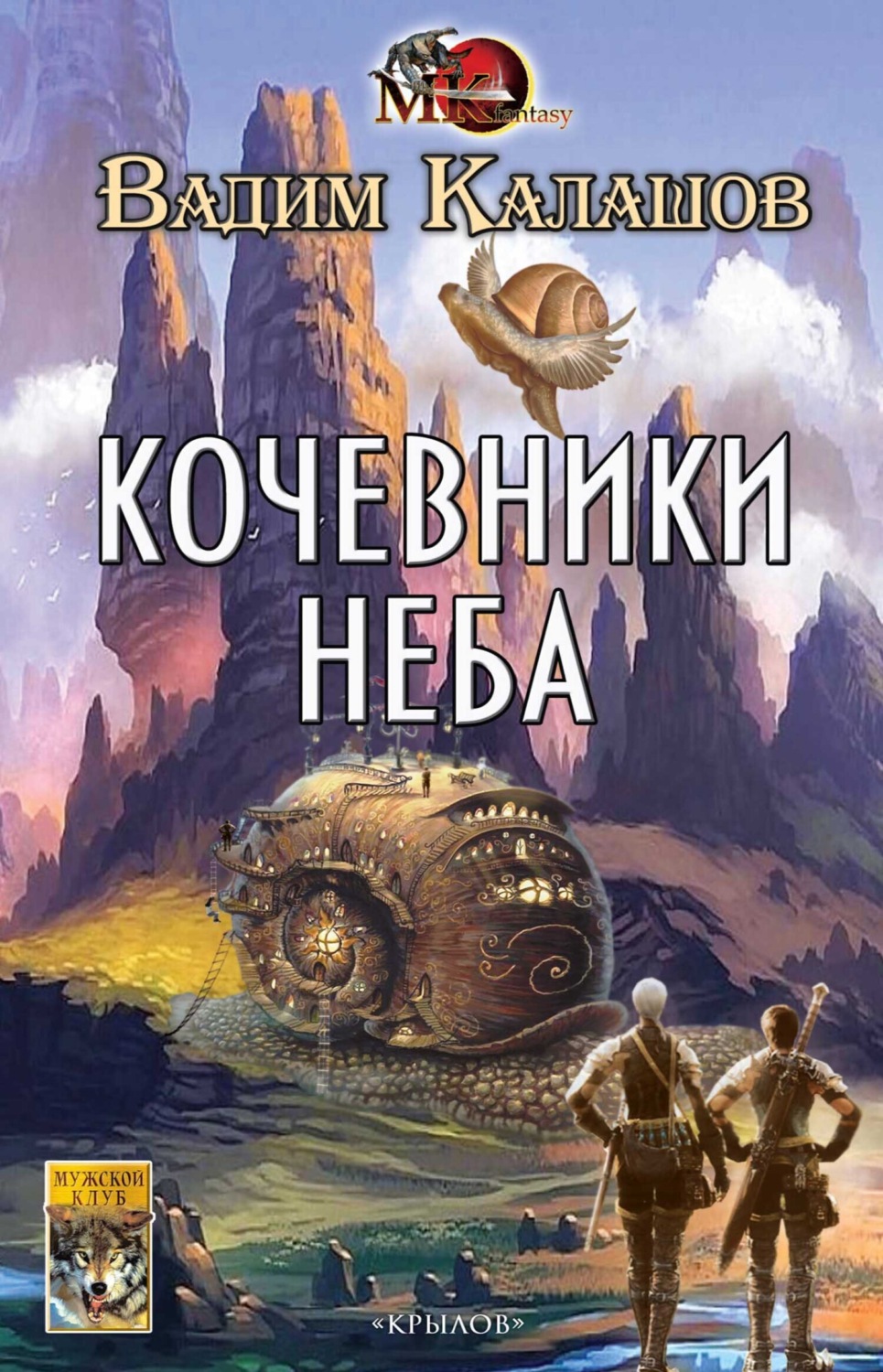 Обложка книги «Кочевники неба»
