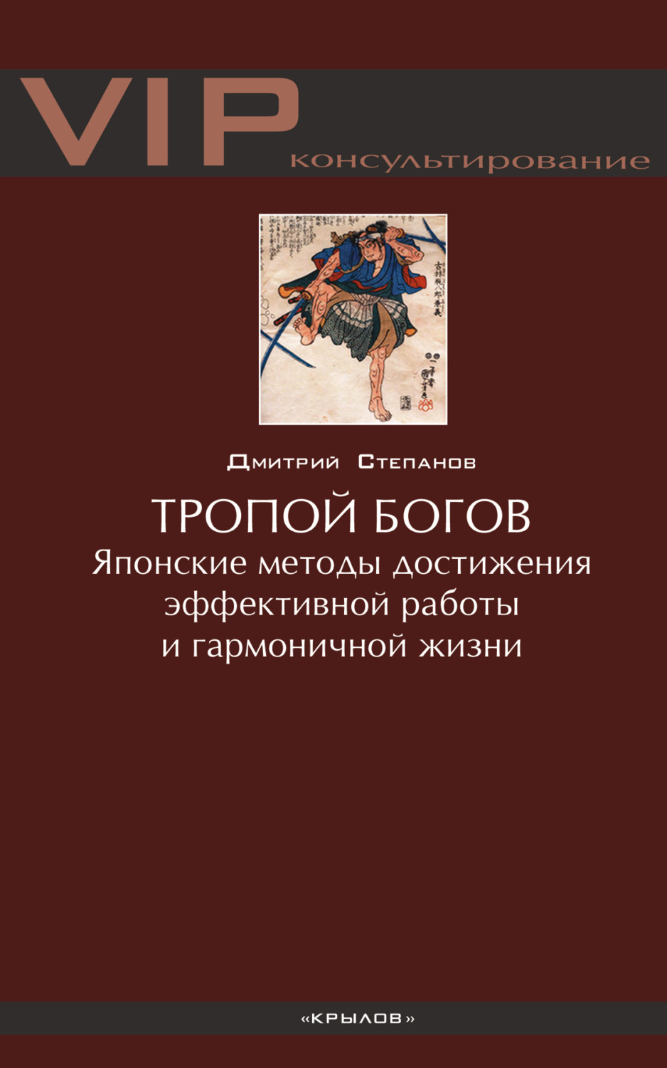 Обложка книги «Тропой богов. Японские методы достижения эффективной работы и гармоничной жизни»