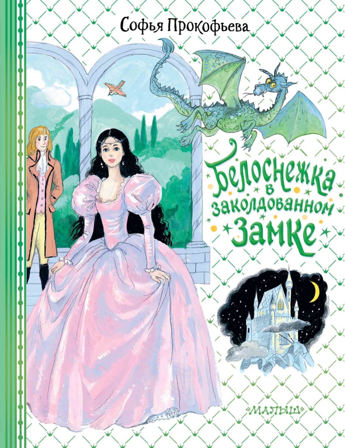Обложка книги «Белоснежка в заколдованном замке»