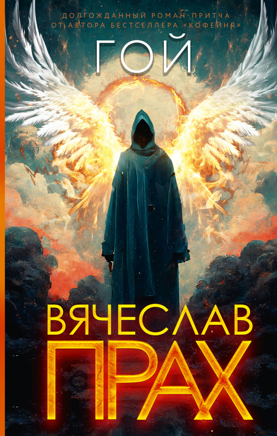 Обложка книги «Гой»