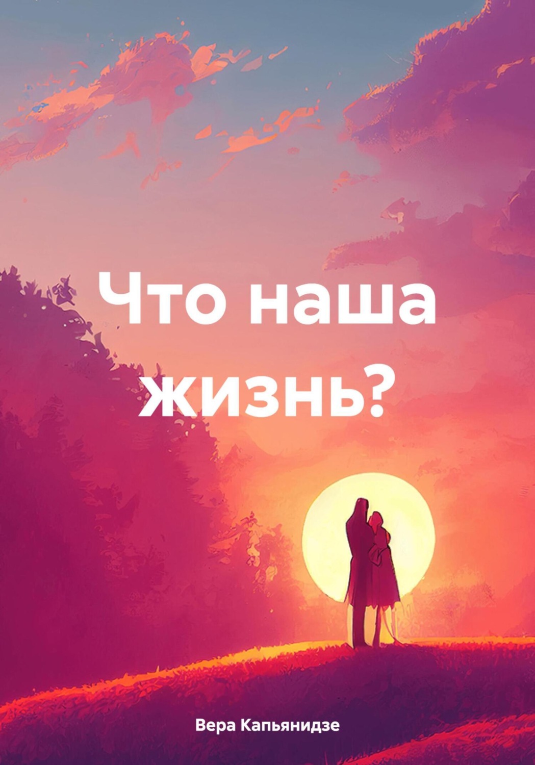 Обложка книги «Что наша жизнь?»