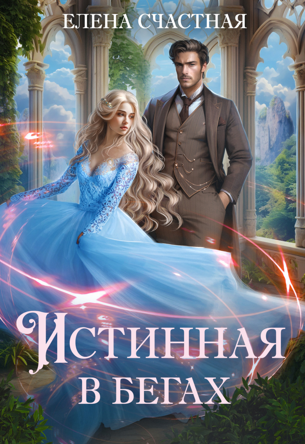 Обложка книги «Истинная в бегах»