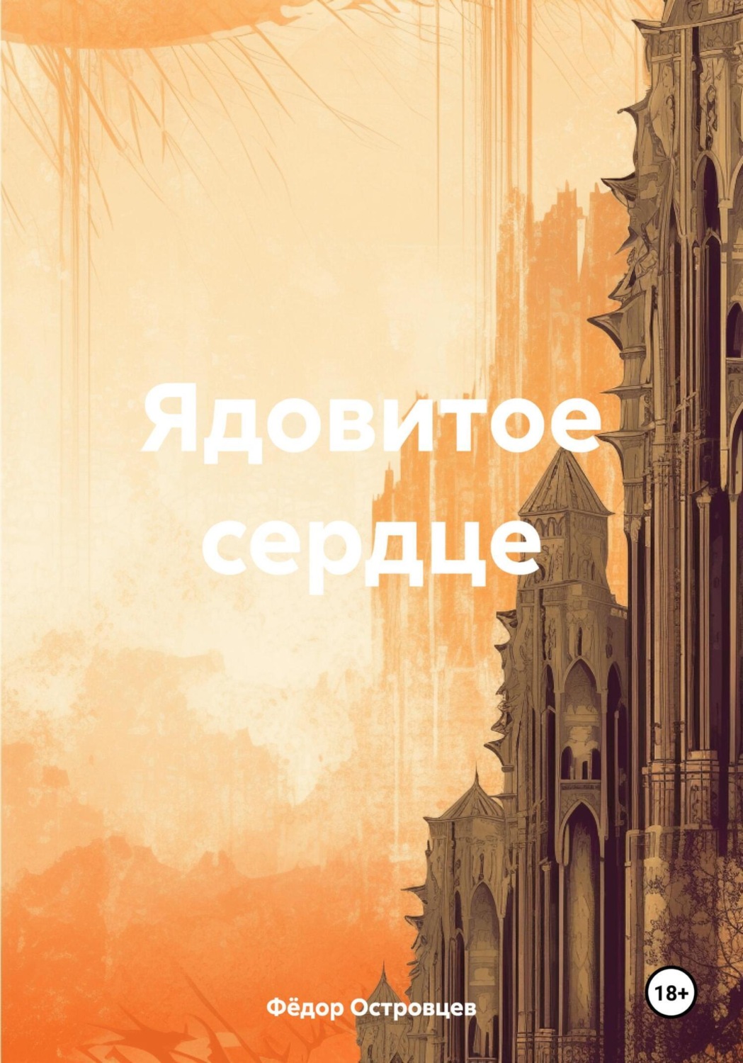 Обложка книги «Ядовитое сердце»