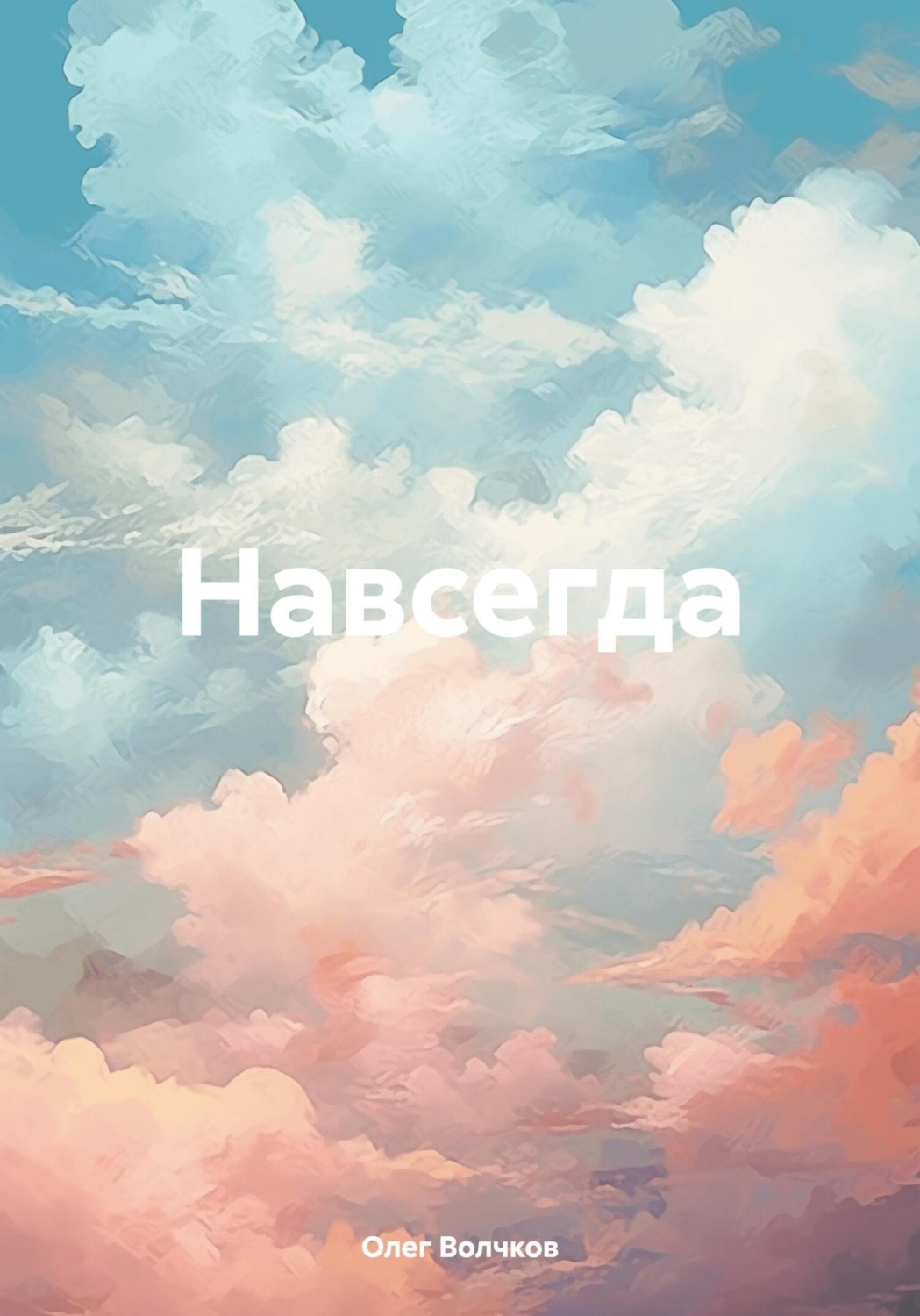 Обложка книги «Навсегда»