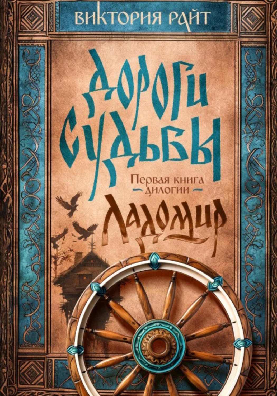 Обложка книги «Ладомир. Дороги Судьбы. Книга 1»