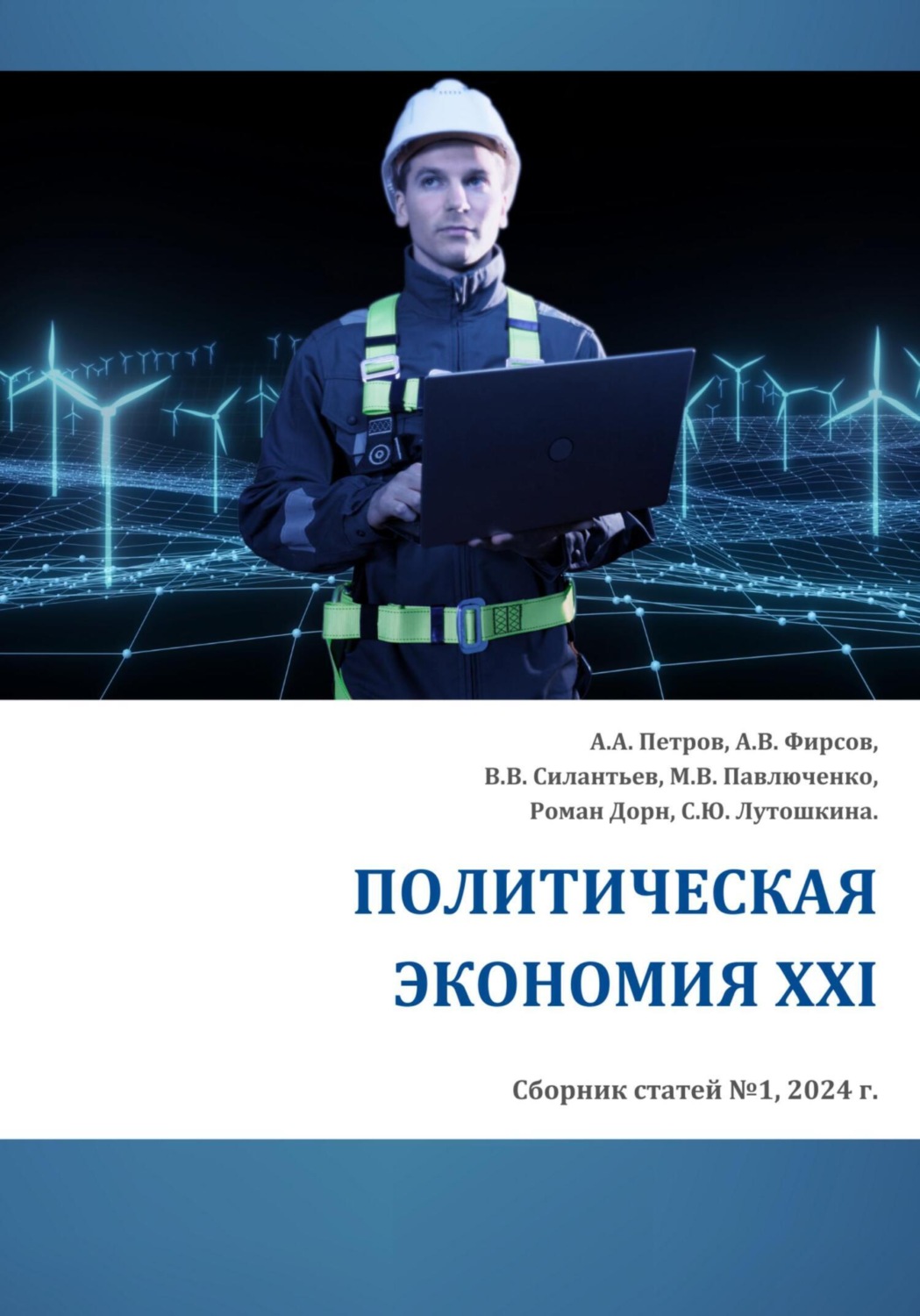 Обложка книги «Политическая экономия XXI»