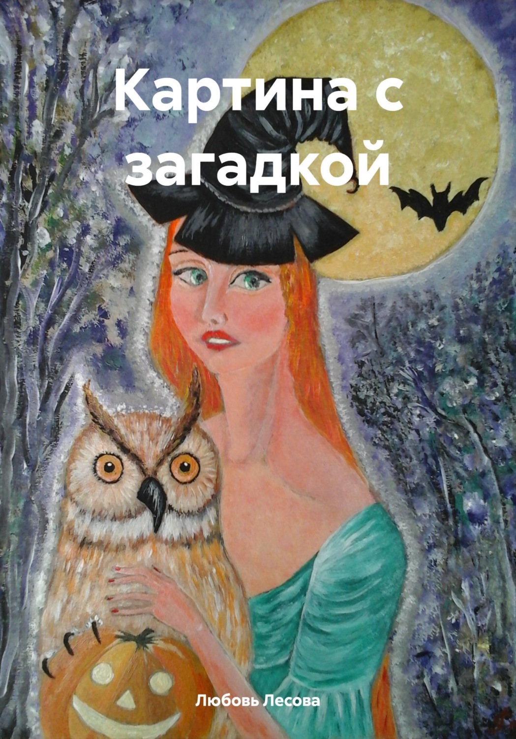 Обложка книги «Картина с загадкой»