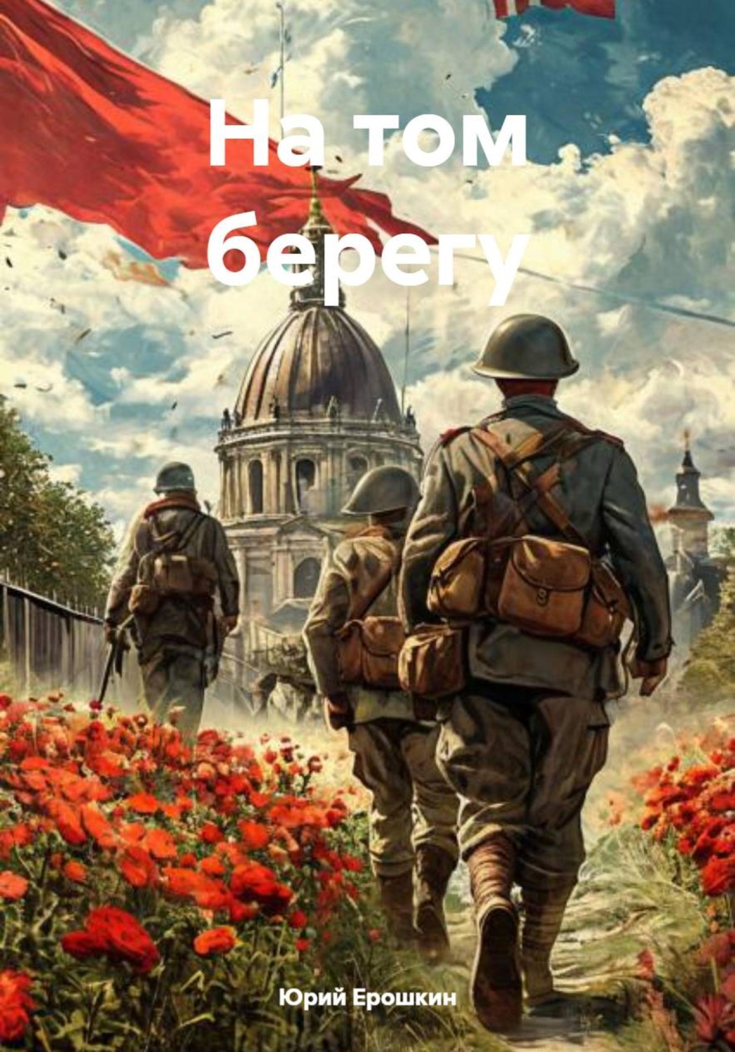 Обложка книги «На том берегу»