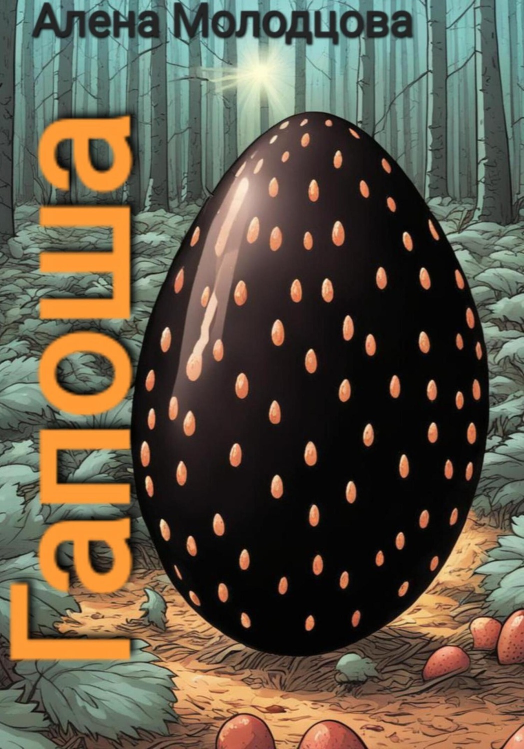 Обложка книги «Гапоша»