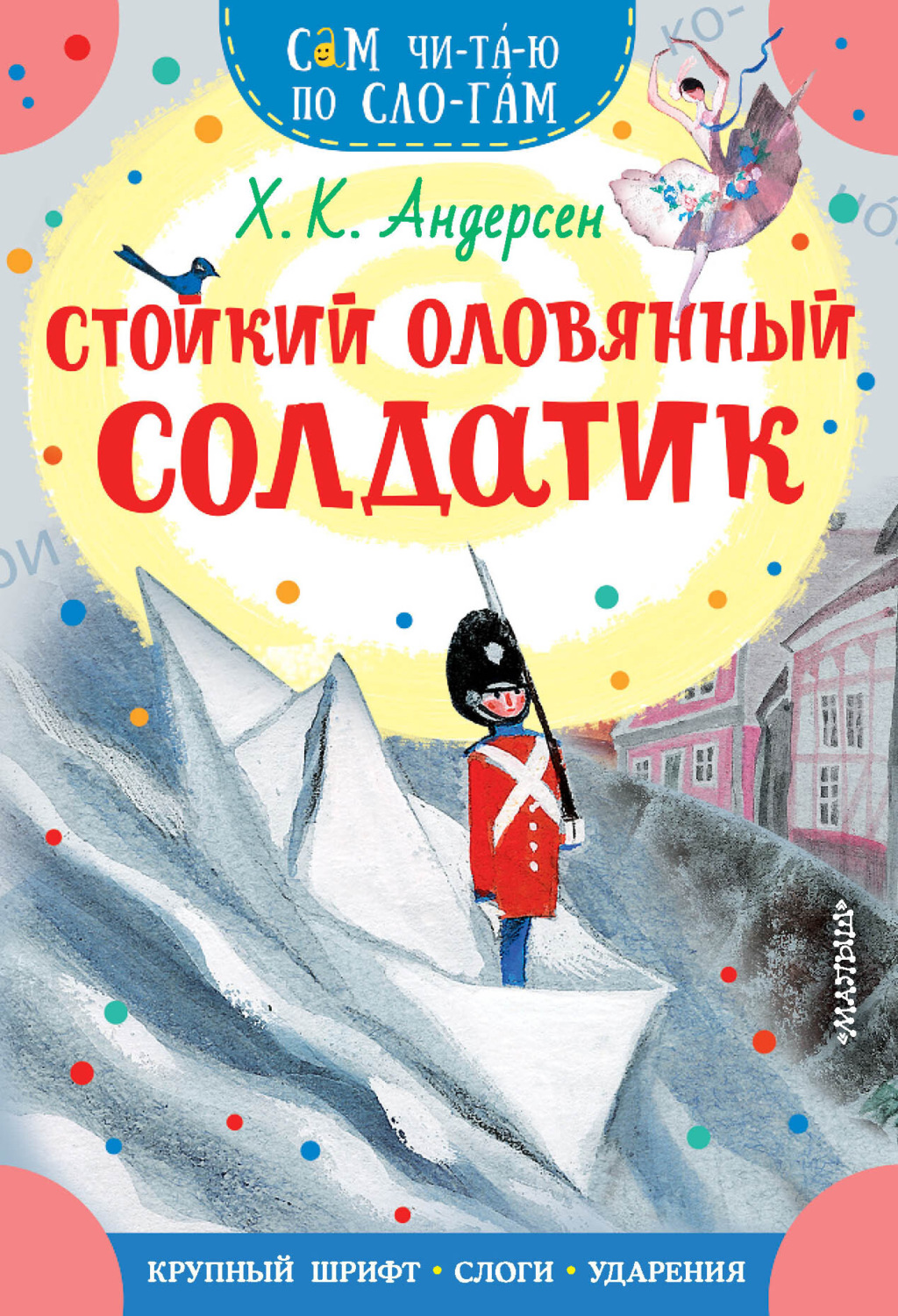 Обложка книги «Стойкий оловянный солдатик»