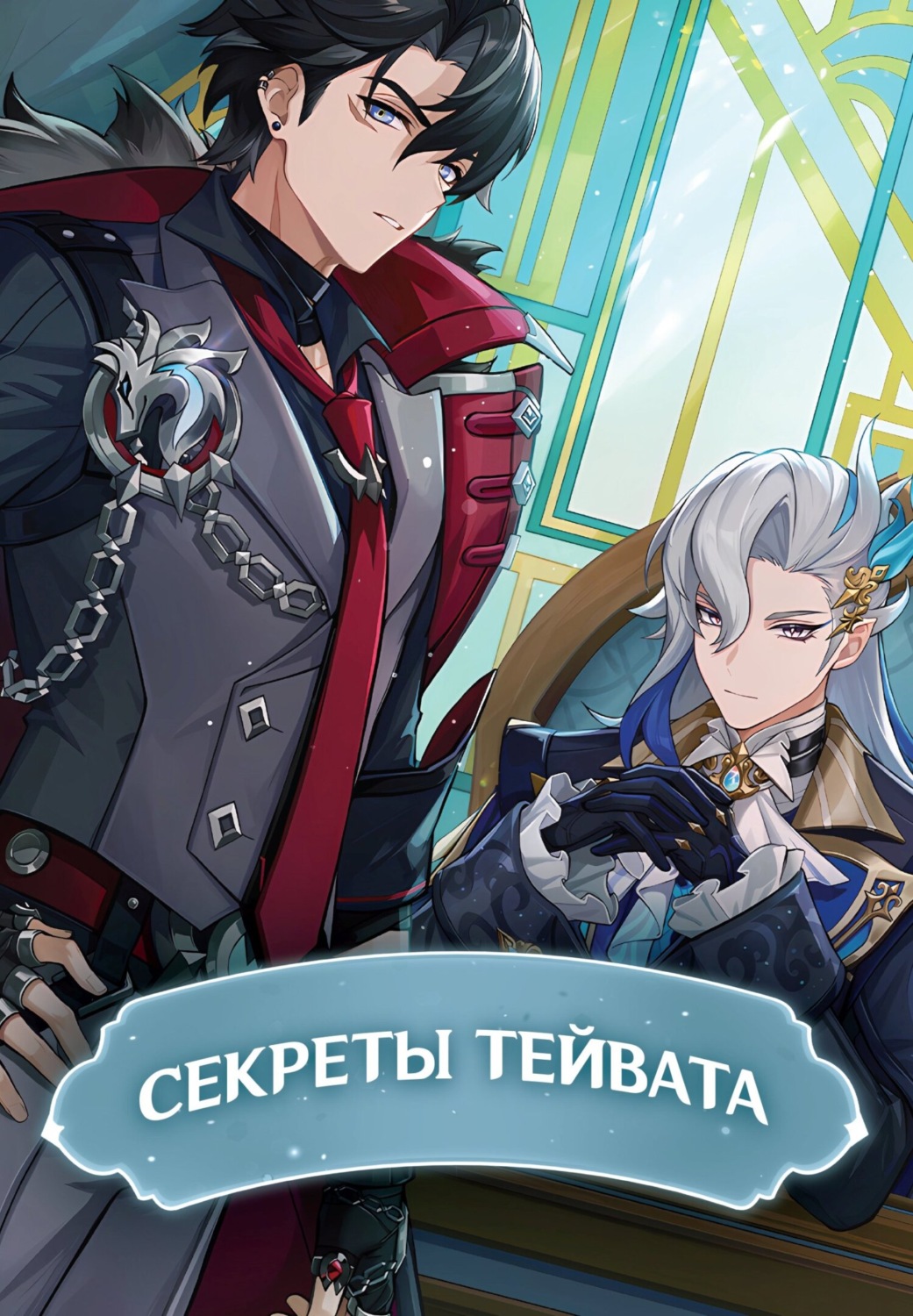 Обложка книги «Секреты Тейвата»