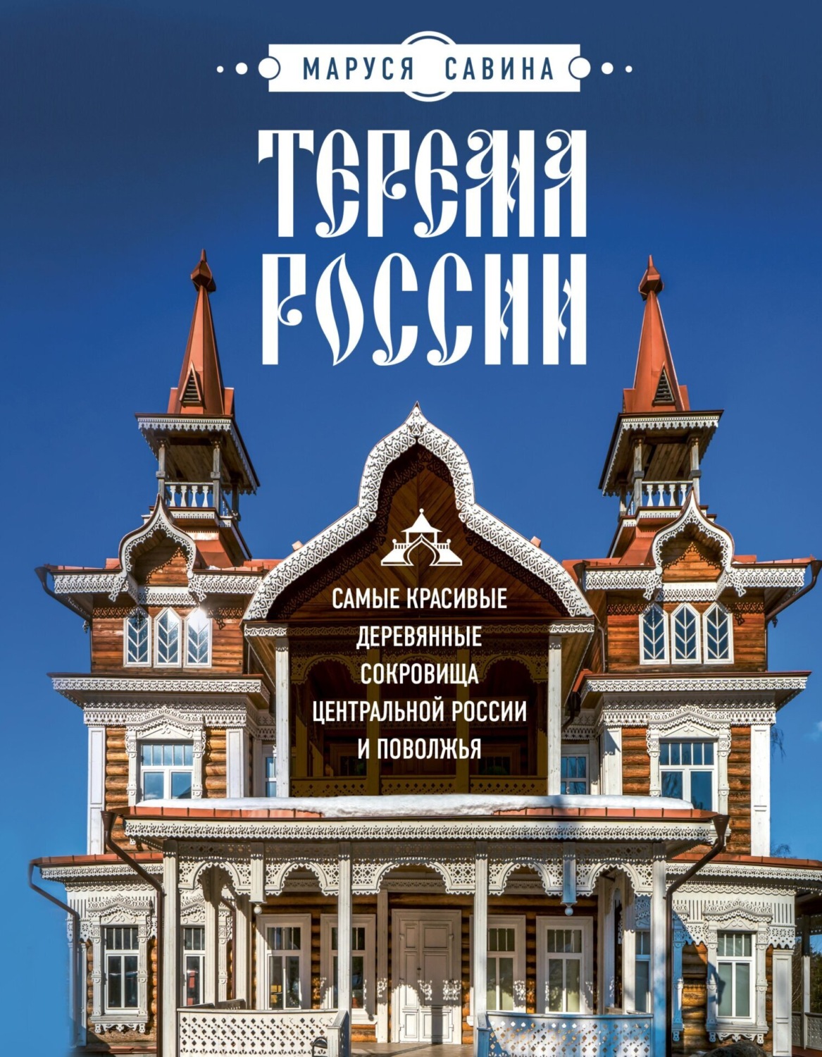 Обложка книги «Терема России. Самые красивые деревянные сокровища Центральной России и Поволжья»
