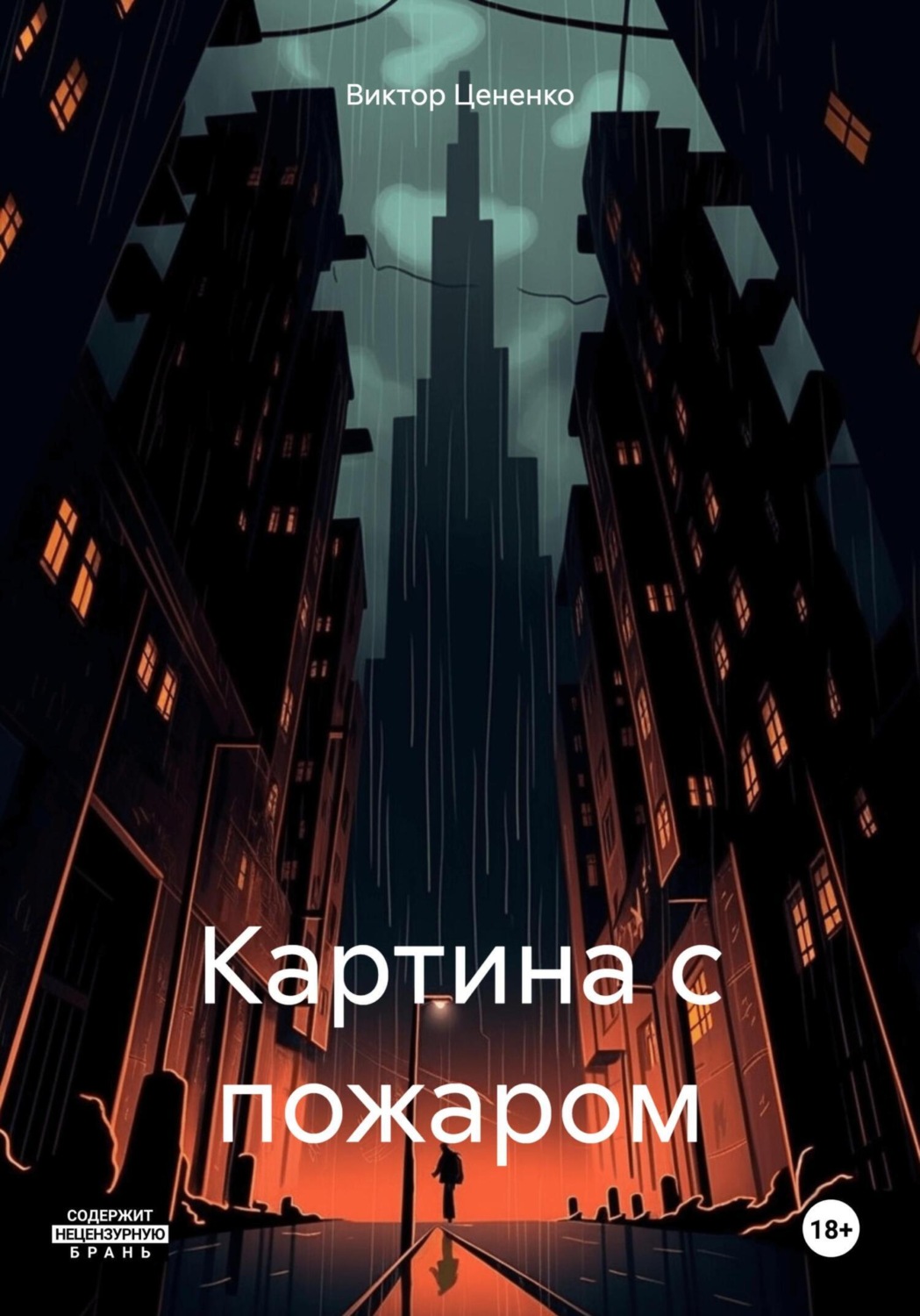 Обложка книги «Картина с пожаром»