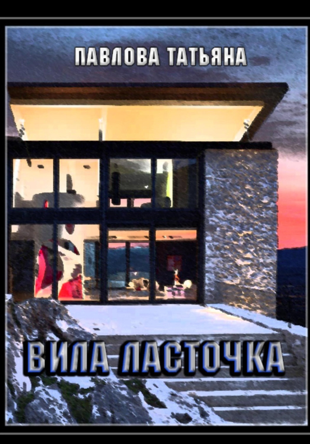 Обложка книги «Вилла «Ласточка»»