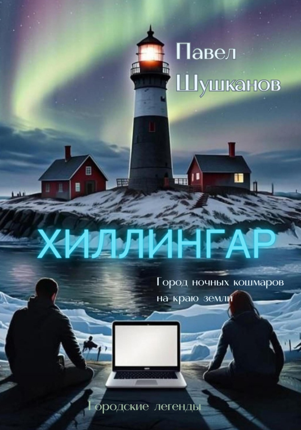 Обложка книги «Хиллингар»