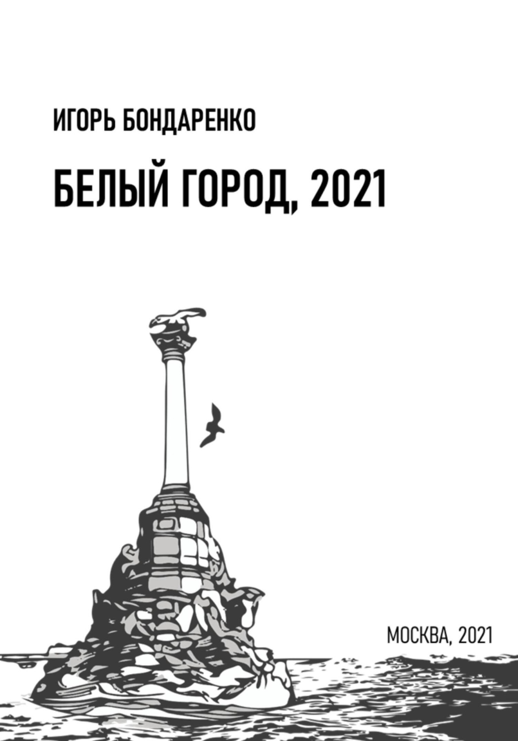 Обложка книги «Белый город, 2021»
