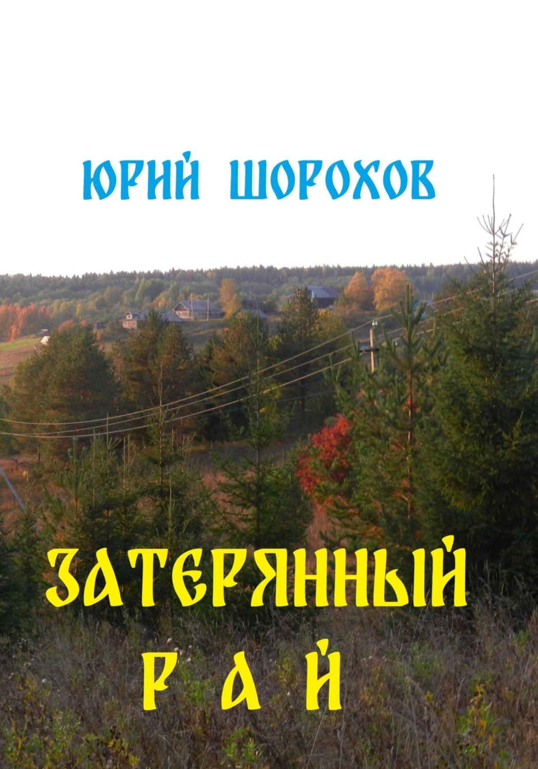 Обложка книги «Затерянный рай»