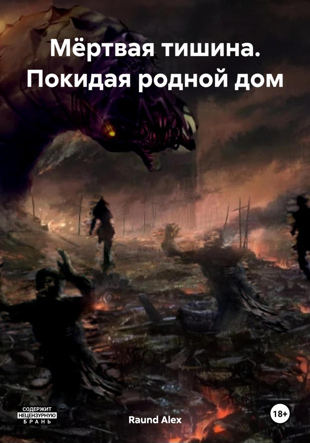 Обложка книги «Мёртвая тишина. Покидая родной дом»