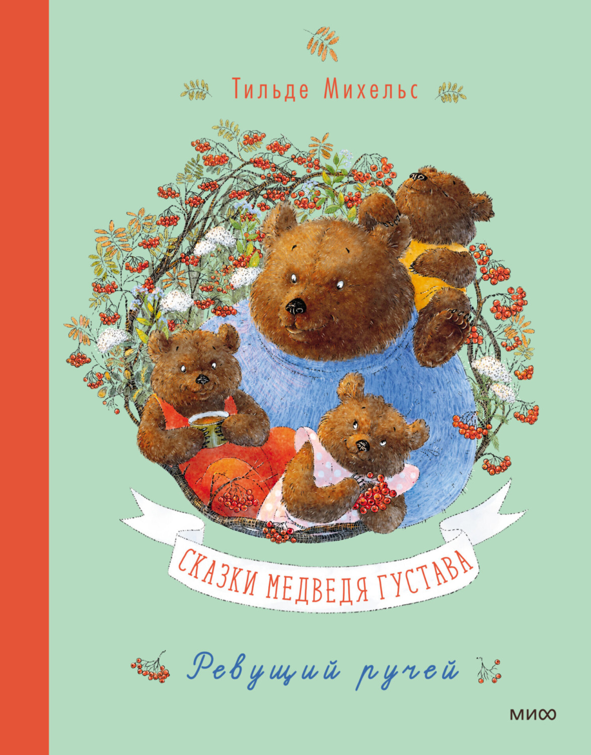 Обложка книги «Сказки медведя Густава. Ревущий ручей»
