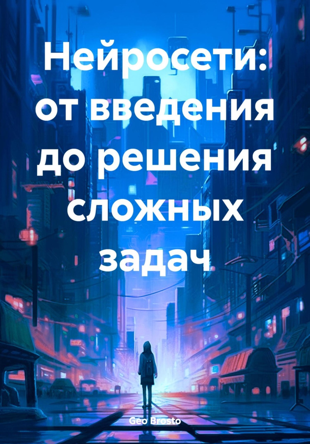 Обложка книги «Нейросети: от введения до решения сложных задач»